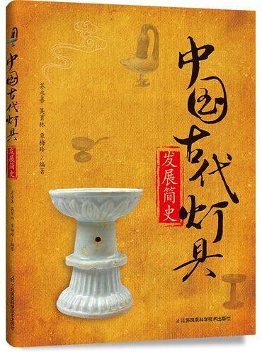 中国古代灯具发展简史