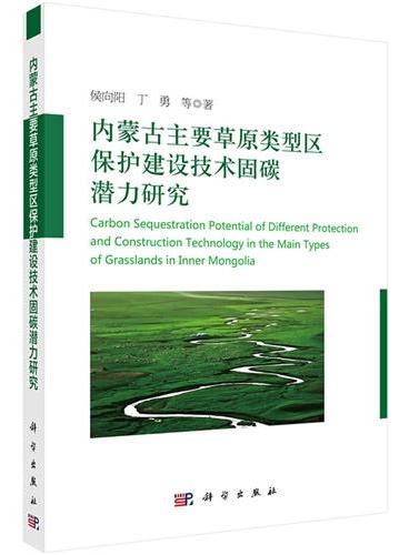内蒙古主要草原类型区保护建设技术固碳潜力研究