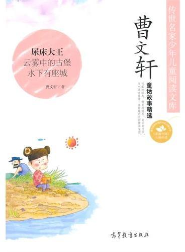 传世名家少年儿童阅读文库：曹文轩?童话故事精选