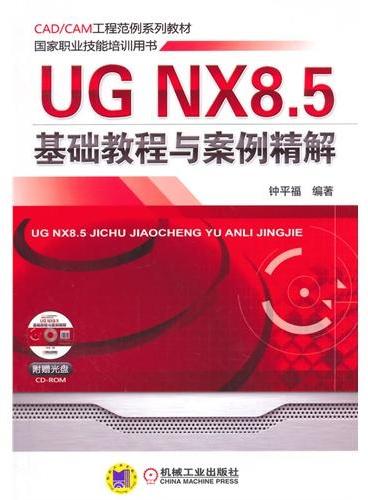 UG NX8.5基础教程与案例精解（CAD/CAM工程范例系列教材 国家职业技能培训用书）