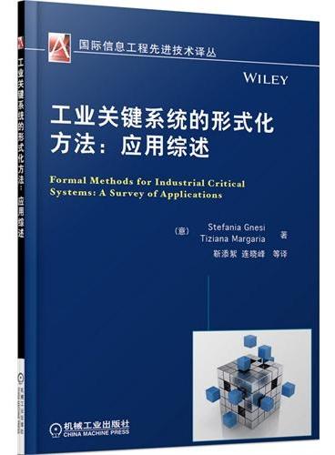 工业关键系统的形式化方法：应用综述（国际信息工程先进技术译丛）