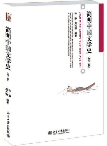 简明中国文学史（第二版）
