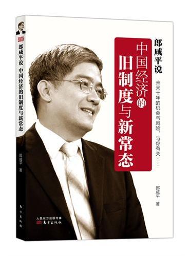 郎咸平说：中国经济的旧制度与新常态
