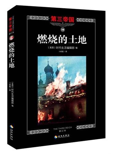 第三帝国系列：燃烧的土地19（大型图文二战史诗经典，一个人的战争?。）