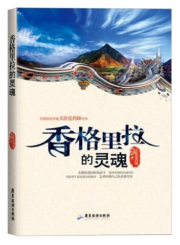 香格里拉的灵魂（天涯知名作家天涯蓝药师力作，东飘西荡的职场奋斗，豁然开朗的灵魂回归，何时停下追名逐利的脚步，怎样回到自己