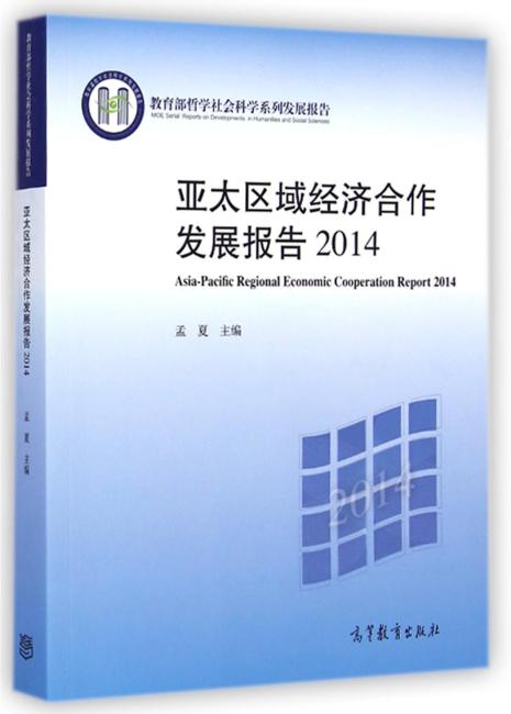 亚太区域经济合作发展报告2014
