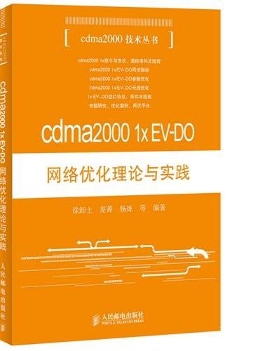 cdma2000 1x EV-DO网络优化理论与实践
