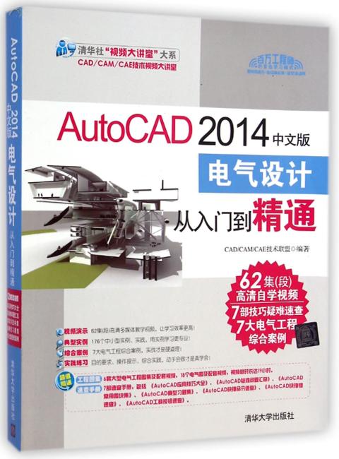 AutoCAD 2014中文版电气设计从入门到精通（配光盘）