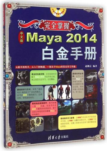 完全掌握——中文版Maya 2014白金手册（配光盘）