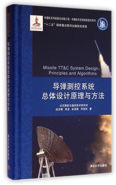 导弹测控系统总体设计原理与方法（中国航天科技前沿出版工程·中国航天空间信息技术系