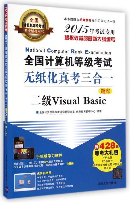 全国计算机等级考试无纸化真考三合一二级Visual Basic（配光盘）（全国计算机等级考试