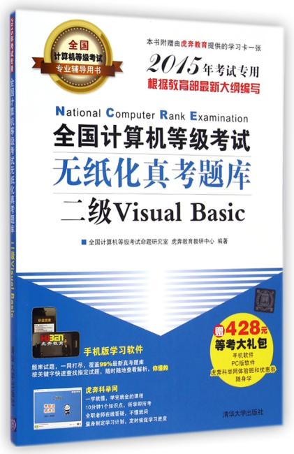 全国计算机等级考试无纸化真考题库二级Visual Basic（配光盘）（全国计算机等级考试专