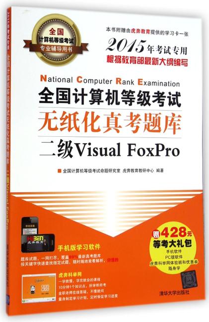全国计算机等级考试无纸化真考题库二级Visual FoxPro（配光盘）（全国计算机等级考试