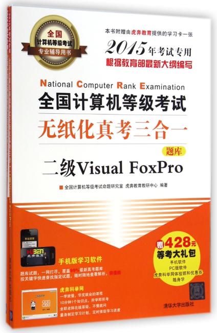全国计算机等级考试无纸化真考三合一二级Visual FoxPro（配光盘）（全国计算机等级考