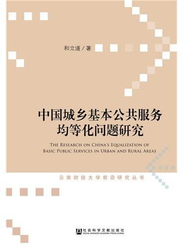 中国城乡基本公共服务均等化问题研究