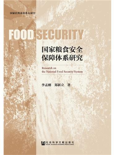 国家粮食安全保障体系研究