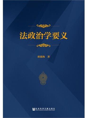 法政治学要义