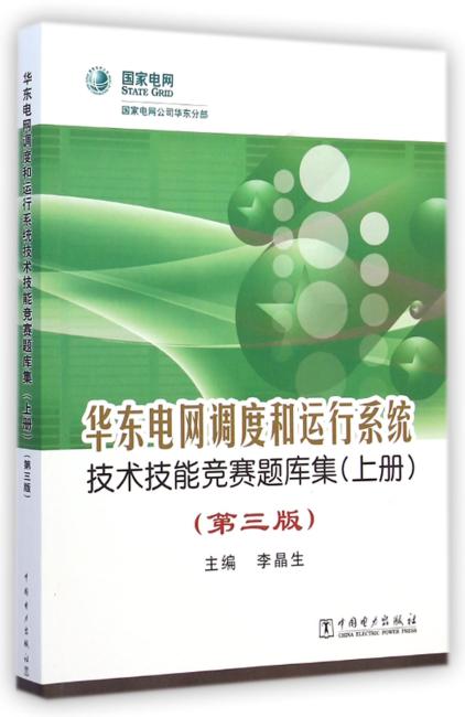华东电网调度和运行系统技术技能竞赛题库集（上册）（第三版）