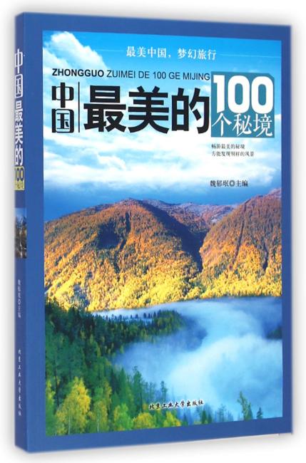 中国最美的100个秘境