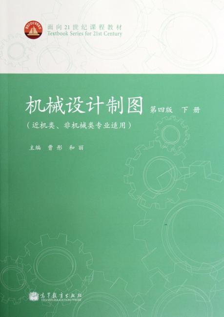机械设计制图（下册）（第4版）（近机类、非机械类专业适用）