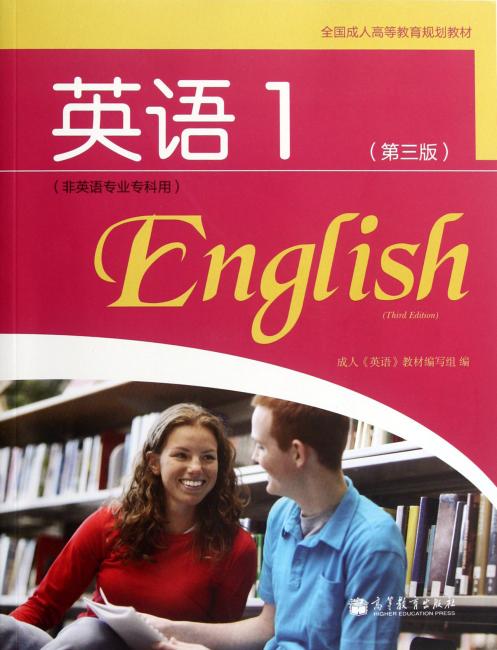 全国成人高等教育规划教材：英语1（非英语专业专科用）（第3版）（附光盘）》 成人英语