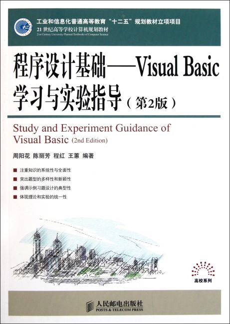 工业和信息化普通高等教育＂十二五＂规划教材立项项目：程序设计基础：Visual Basic 学习与实验指导（第2版）