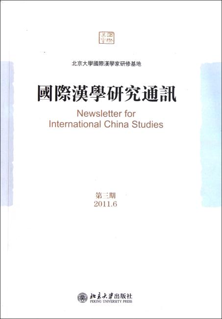 国际汉学研究通讯（第3期）