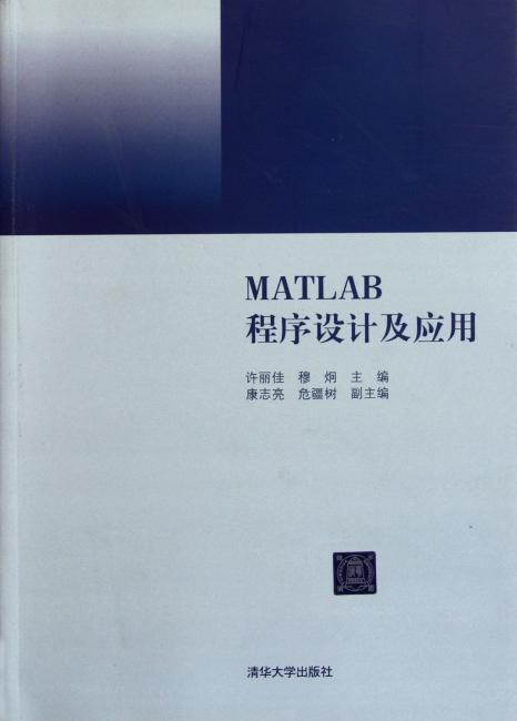 Matlab程序设计及应用