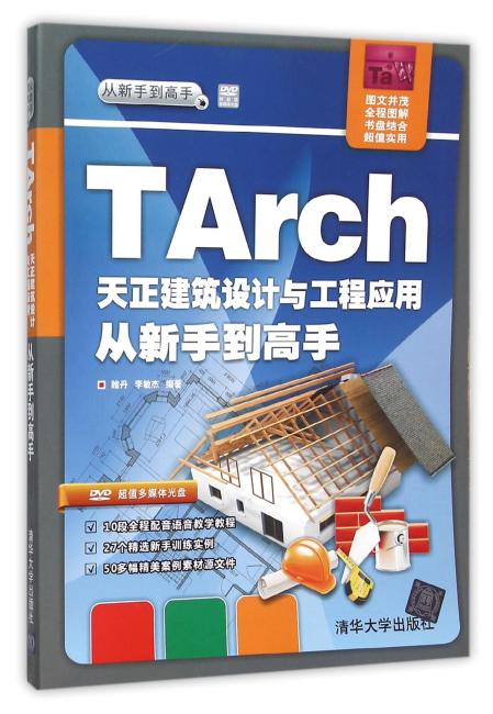 TArch 天正建筑设计与工程应用 从新手到高手