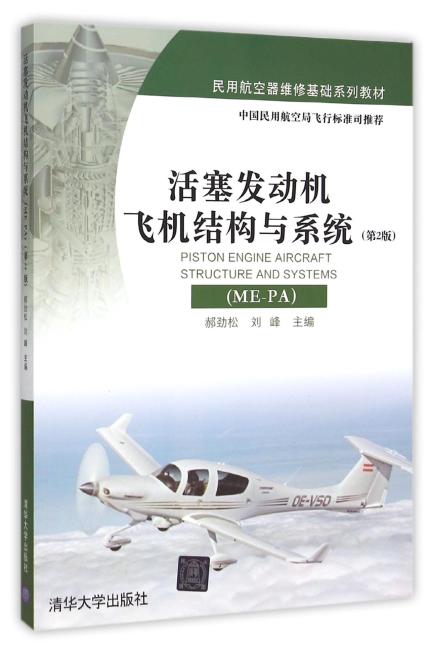 活塞发动机飞机结构与系统（ME-PA）（第2版）
