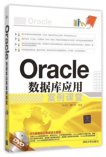 Oracle数据库应用案例课堂