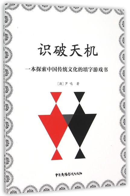 识破天机：一本探索中国传统文化的填字游戏书