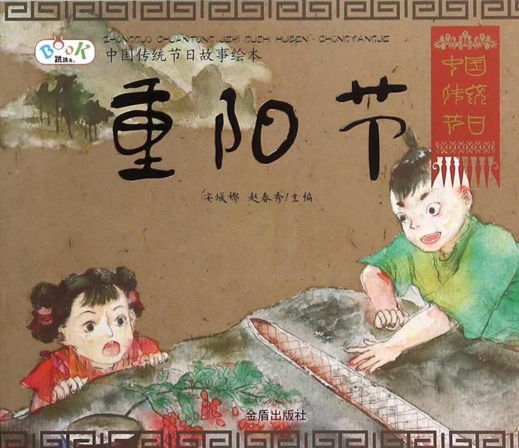 中国传统节日故事绘本·重阳节