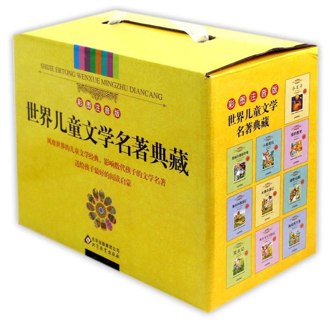 世界儿童文学名著典藏 小学生必读 彩图注音版 全10册
