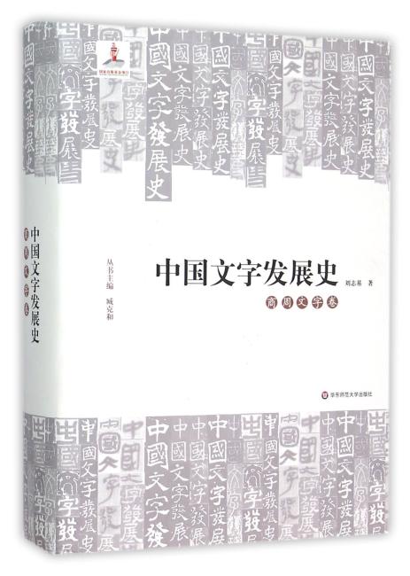 中国文字发展史·商周文字卷