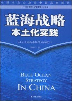 蓝海战略本土化实践