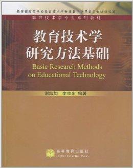 教育技术学研究方法基础（附光盘1张）