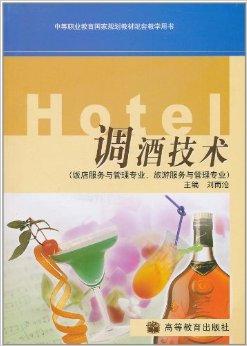 调酒技术（饭店服务与管理专业、旅游服务与管理专业）（附光盘1张）