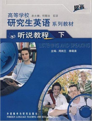 高等学校研究生英语系列教材（听说教程）（下）（提高）（附CD-ROM光盘1张）