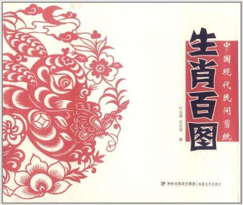 中国现代民间剪纸：生肖百图