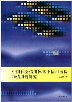 中国社会信用体系中信用结构和信用链研究