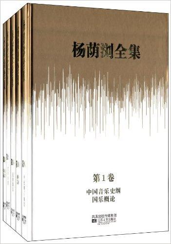 杨荫浏全集（共13册）