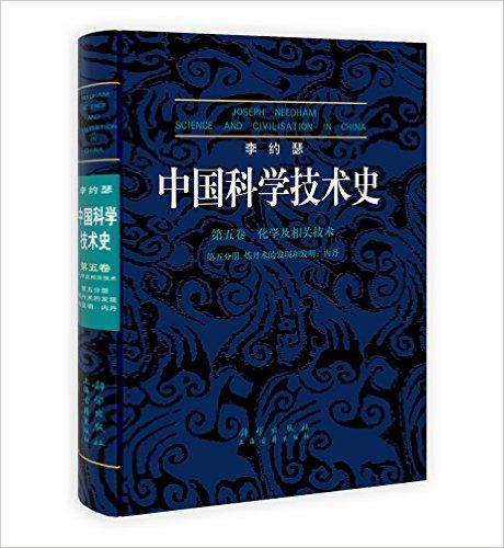 中国科学技术史（第5卷）?化学及相关技术?（第5分卷）炼丹术的发现和发明：内丹