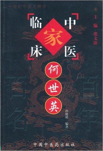中国百年百名中医临床家丛书：何世英