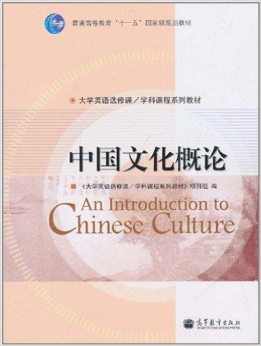 中国文化概论》 大学英语选修课/学科课程系列教材