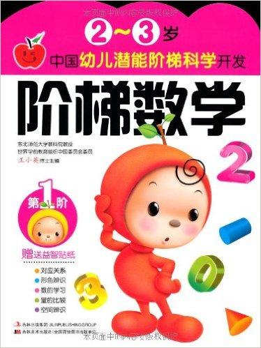 中国幼儿潜能阶梯科学开发?2-3岁：阶梯数学（附帖纸1张）