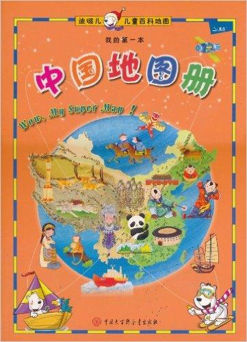 迪啵儿儿童百科地图?我的第一本：中国地图册