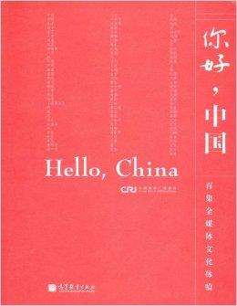 你好, 中国：百集全媒体文化体验（英语版）（附光盘5张）