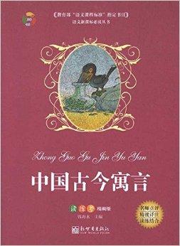 中国古今寓言（读练考精编版）/语文新课标必读丛书