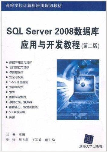 SQL Server 2008数据库应用与开发教程（第2版）